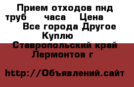 Прием отходов пнд труб. 24 часа! › Цена ­ 50 000 - Все города Другое » Куплю   . Ставропольский край,Лермонтов г.